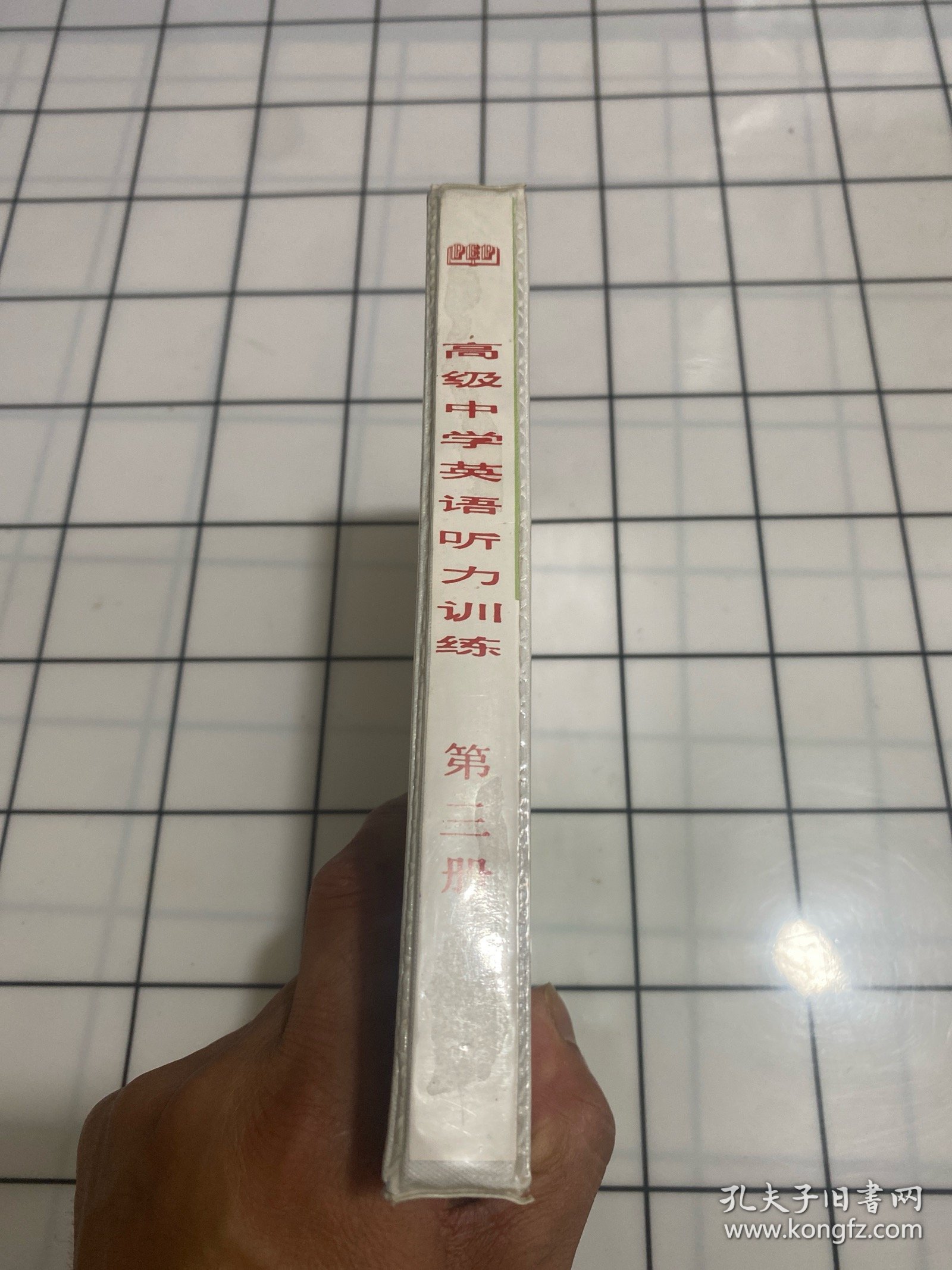 高级中学英语听力训练（书+2盘磁带）第三册