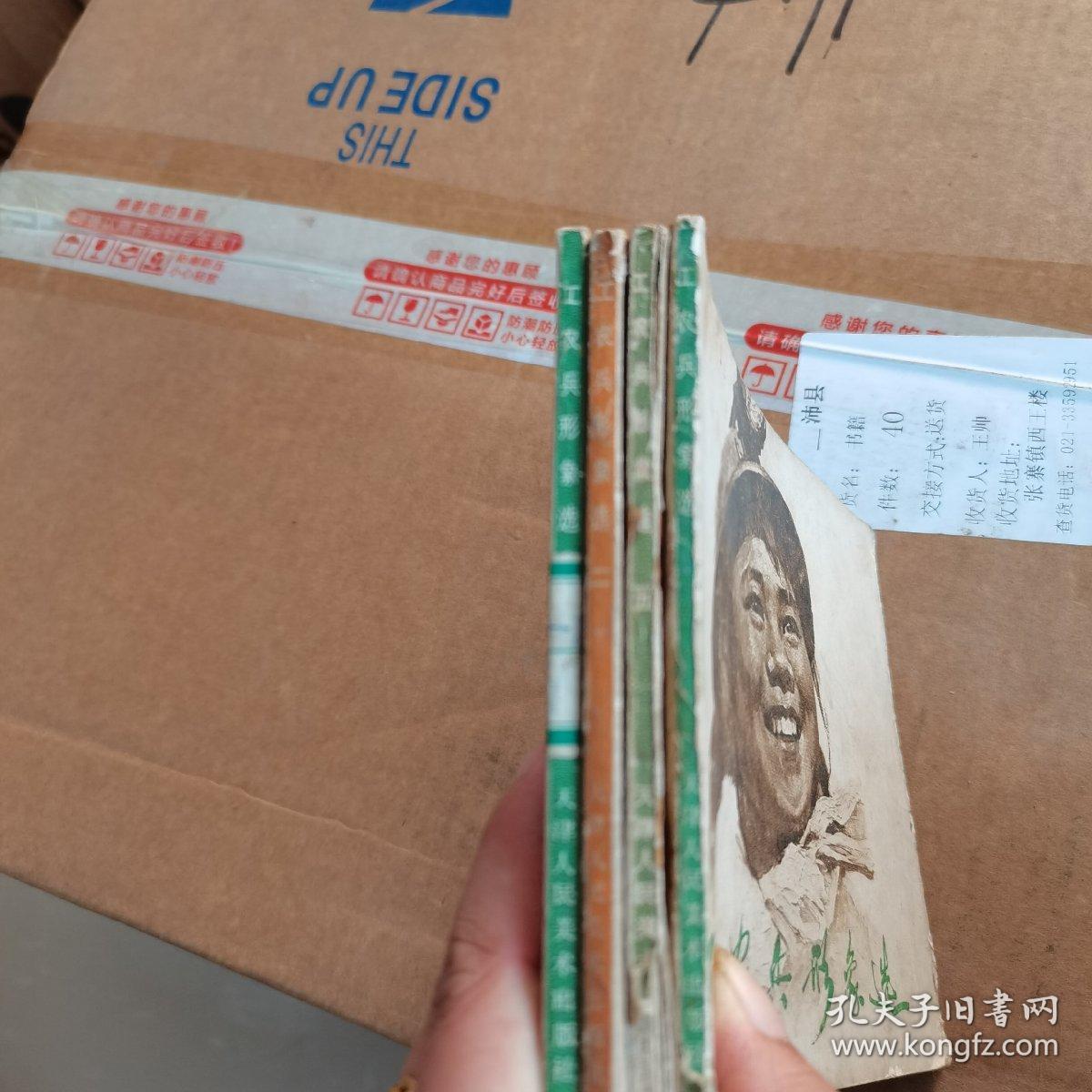 工农兵形象选4册合售