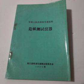 中华人民共和国专业标准造纸测试仪器