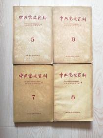 中共党史资料5、6、7、8（四本合售）