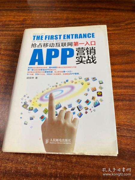 APP营销实战：抢占移动互联网第一入口