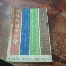 特等奖钢笔字帖