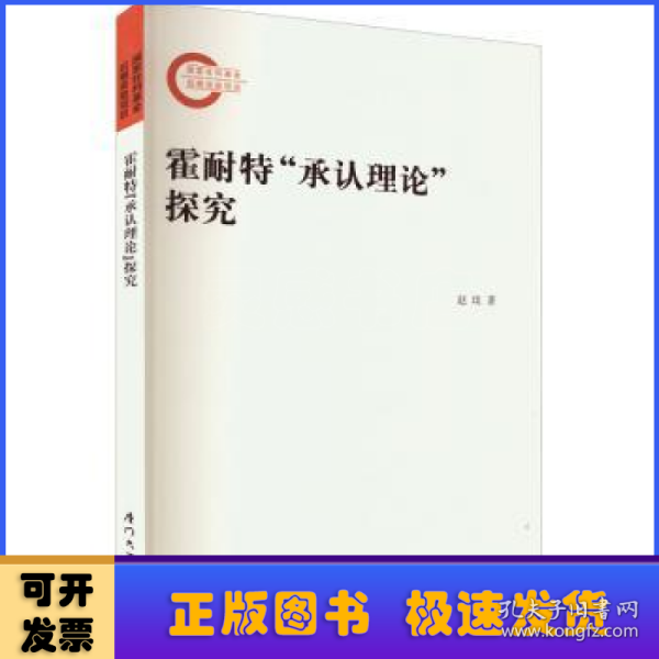 霍耐特“承认理论”探究