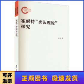 霍耐特“承认理论”探究