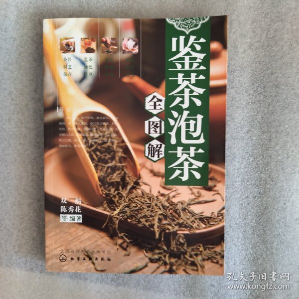 鉴茶・泡茶全图解