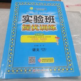 春雨教育·实验班提优训练：五年级语文·上（RMJY）