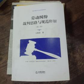 劳动纠纷裁判思路与规范释解（第三版）