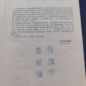 医方类聚（第11分册）（重校本）（实物拍图，外品内页如图，扉页有签名如图，少许页面有字迹，划线如图，绝大部分内页干净整洁无字迹，无划线）