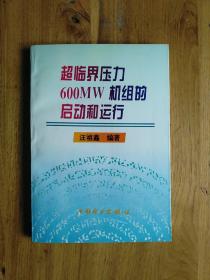 超临界压力600MW机组的启动和运行