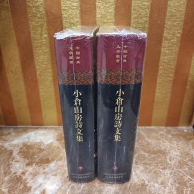 小倉山房詩文集（全二冊）