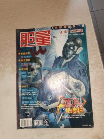 胆量 中国悬疑第一刊 2010年05