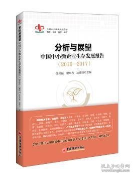分析与展望：中国中小微企业生存发展报告 2016-2017）