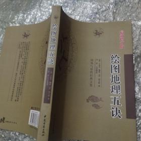 绘图地理五诀（全新未翻阅）