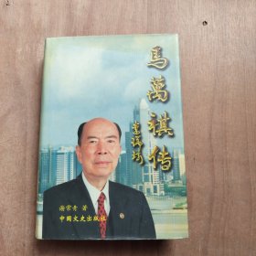 马万祺传（马万祺签名铃印本）
