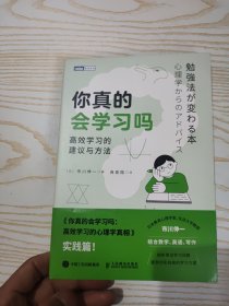 你真的会学习吗：高效学习的建议与方法