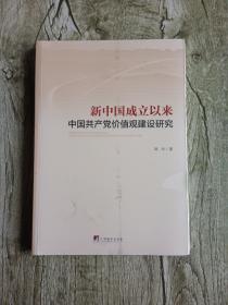 新中国成立以来中国共产党价值观建设研究