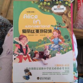 爱丽丝漫游奇境（教育部指定最新小学语文必读必考书目）