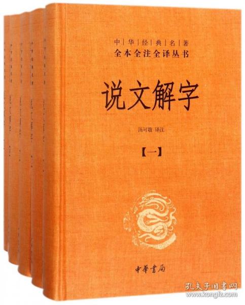 说文解字（中华经典名著全本全注全译·全5册）