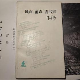 朱学勤 签名 风声·雨声·读书声 有磨损泛黄 签名字迹 一页被撕 品相如图 生活读书新知三联书店