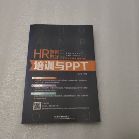 HR如何做好培训与PPT