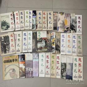 中国画季刊 迎春花 1983年-1991年 39本合售，品相有好有坏，如图