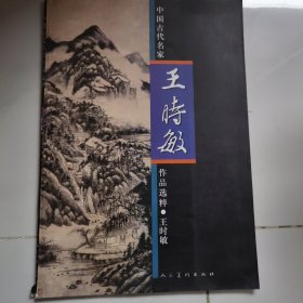 中国古代名家作品选粹：王时敏