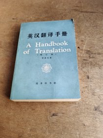 英汉翻译手册
