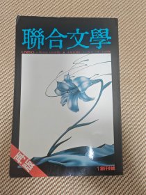 聯(lián)合文學(xué) 創(chuàng)刊號(hào)