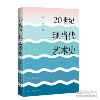 20世纪现当代艺术史