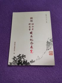 潮州市佃介眉研究会成立纪念展览