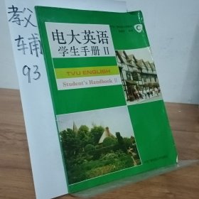 电大英语.学生手册.Ⅱ.Student’handbook Ⅱ