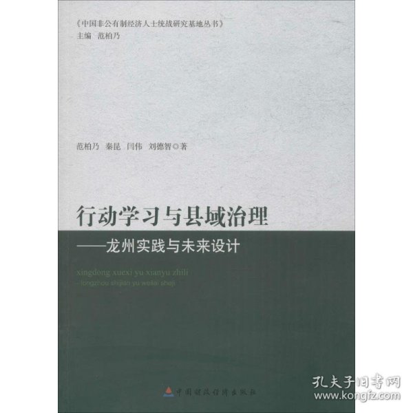 行动学习与县域治理：龙州实践与未来设计