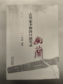 幽兰 : 中国古琴家李仲唐先生闻见录（上面有霉斑）