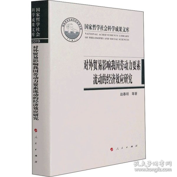 对外贸易影响我国劳动力要素流动的经济效应研究（国家哲学社会科学成果文库）（2019）