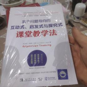 基于问题导向的互动式、启发式与探究式课堂教学法