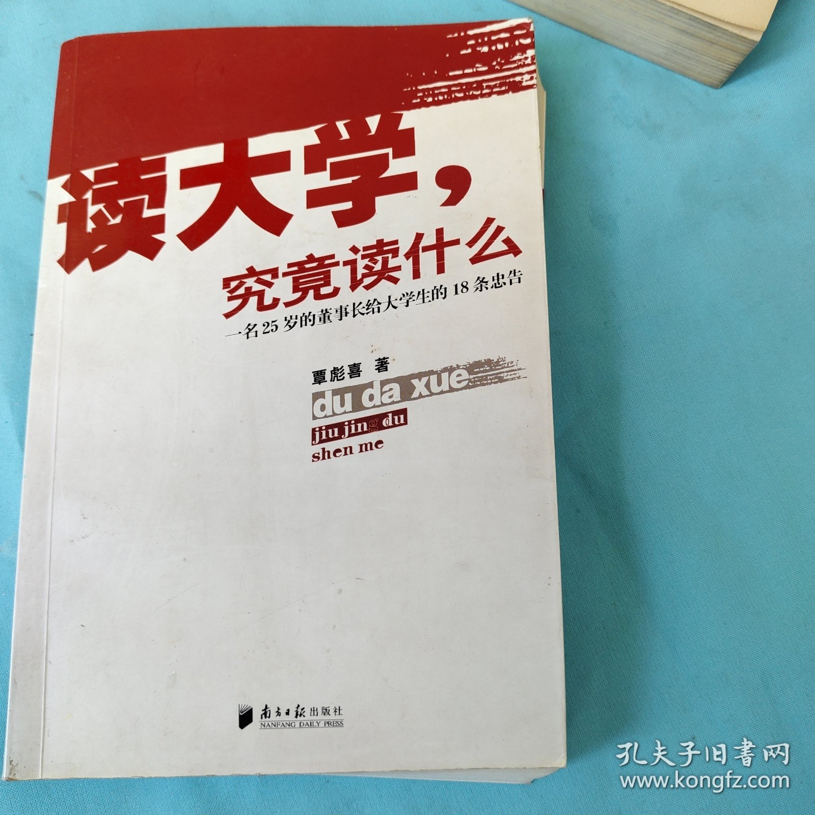 读大学，究竟读什么：一名25岁的董事长给大学生的18条忠告