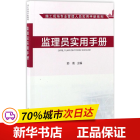 监理员实用手册/施工现场专业管理人员实用手册系列