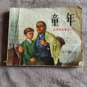 连环画高尔基故事之一《童年》