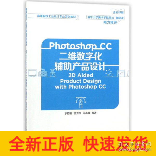 Photoshop CC二维数字化辅助产品设计