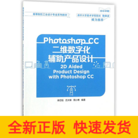 Photoshop CC二维数字化辅助产品设计