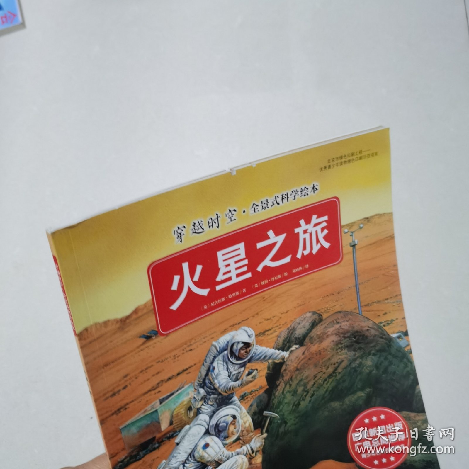 穿越时空·全景式科学绘本：火星之旅