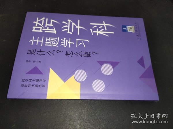 跨学科主题学习：是什么？怎么做？（在课例中让教师理解新课标中的跨学科主题学习）