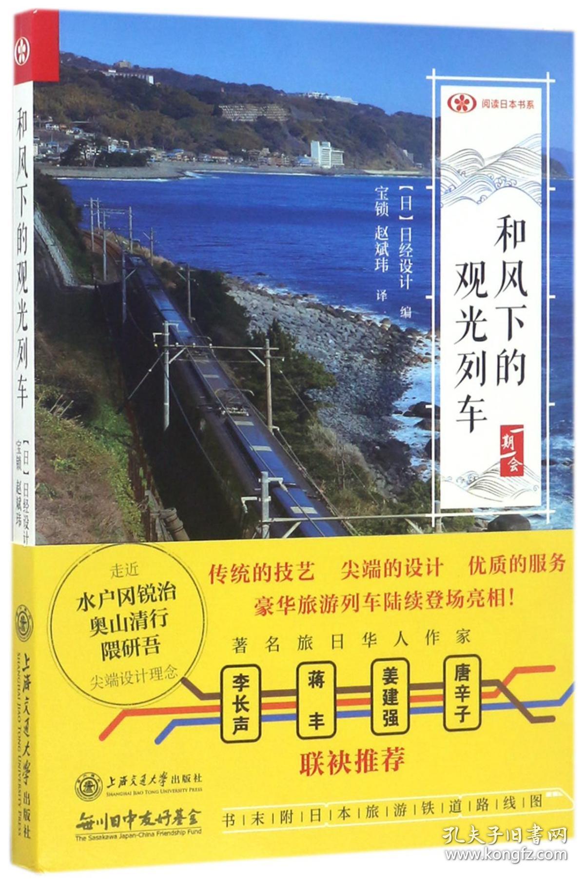 和风下的观光列车/阅读日本书系 普通图书/工程技术 编者:(日)日经设计|译者:宝锁//赵斌玮 上海交大 9787313168399