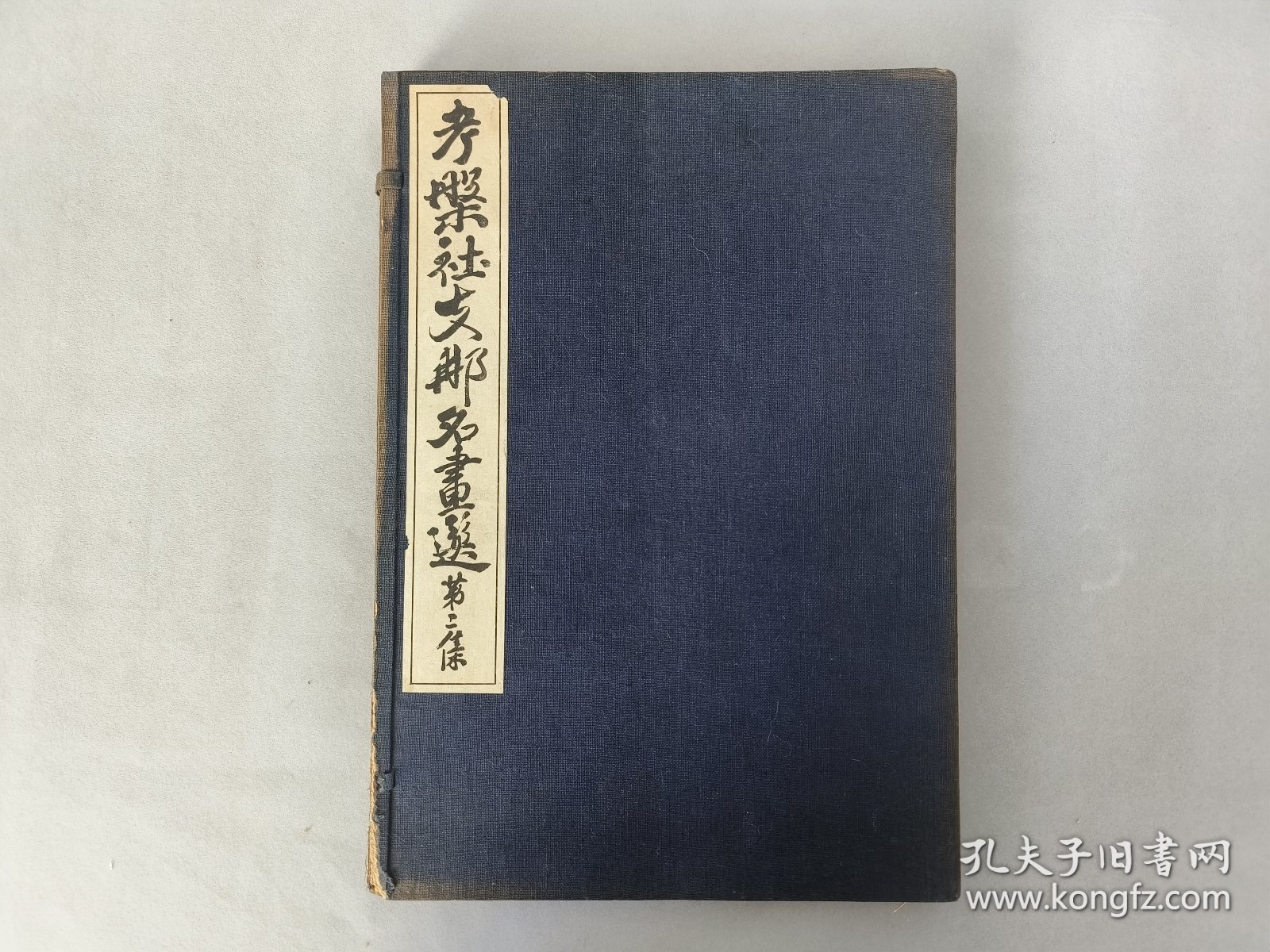 珂罗版精印《考槃社支那名画选 第二集》1927年文华堂出版 考槃社中国名画选 现货 品相如图