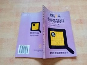 象棋开局快速提高捷径