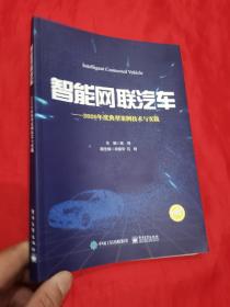 智能网联汽车——2020年度典型案例技术与实践