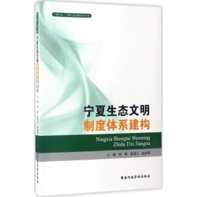 宁夏生态文明制度体系建构/宁夏党校宁夏行政学院学术文库