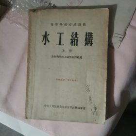 水工结构（上）