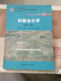 初级会计学(第10版）/中国人民大学会计系列教材·“十二五”普通高等教育本科国家级规划教材