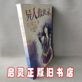 异人傲世录6：卫国之争